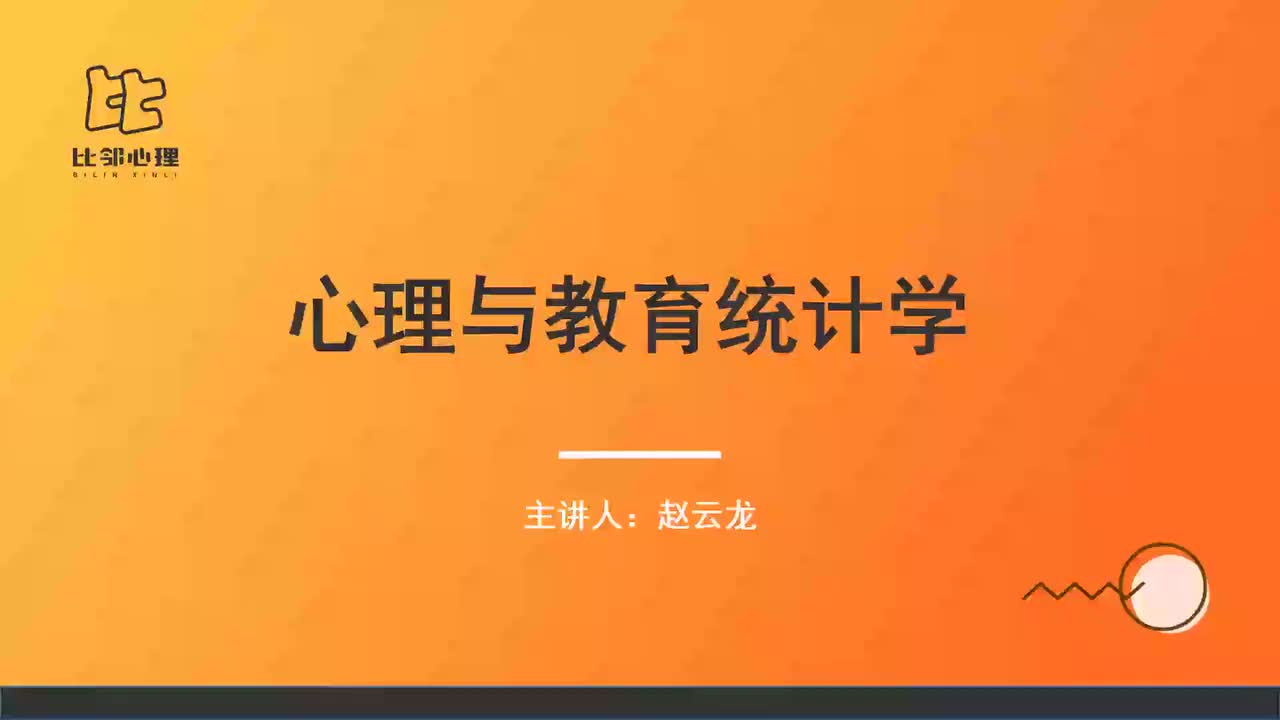 心理统计学 第一讲 (1)