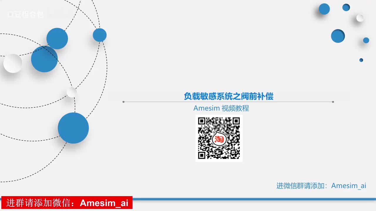 第6讲 Amesim负载敏感系统之阀前补偿