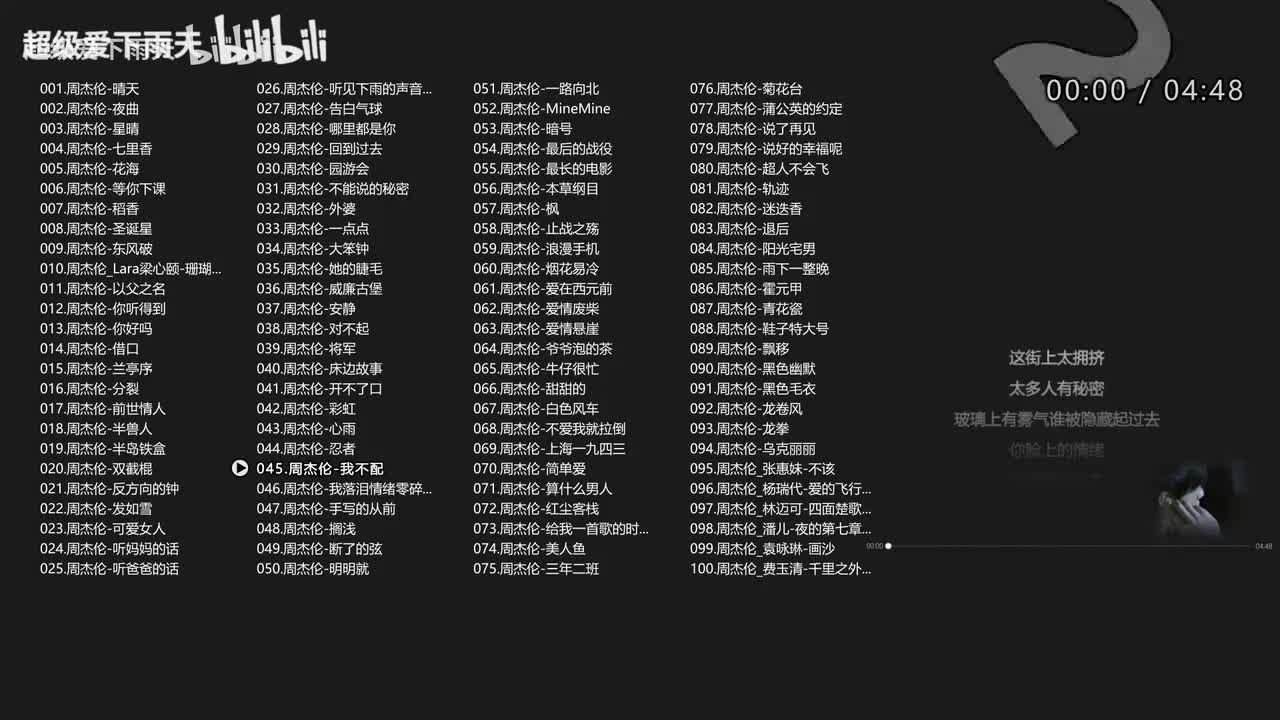 045.周杰伦-我不配