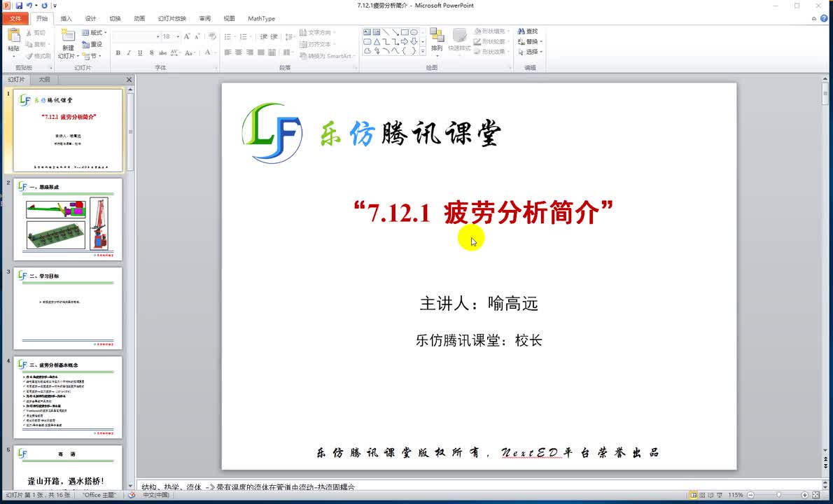 7.12.1疲劳分析简介