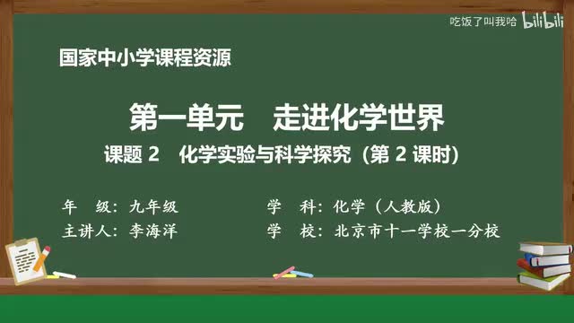 1.2 课题2_化学实验与科学探究（第2课时）