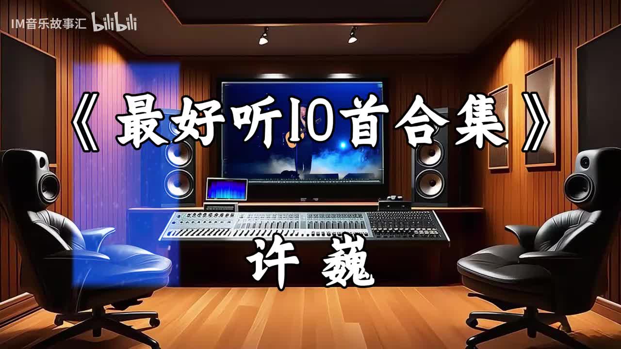 B112-许巍最好听的10首