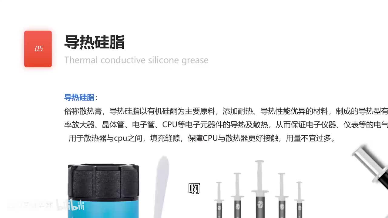 080-2.导热硅脂（二）