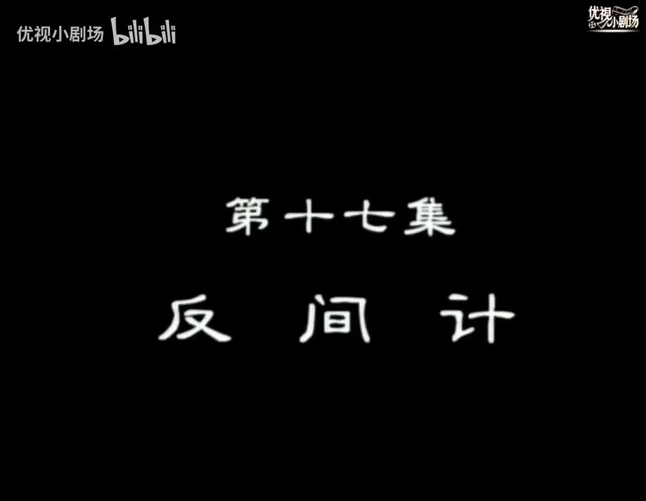 第17集 反间计