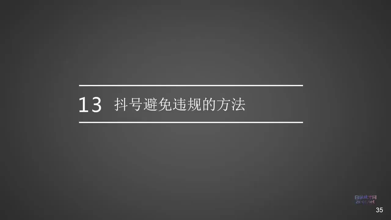 13.抖号视频避免违规的方法