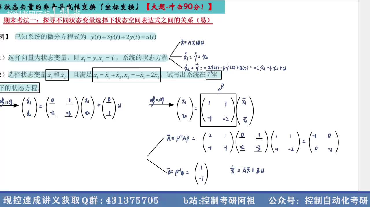 1.8 状态矢量的非奇异线性变换（坐标变换）-2【大题-冲击90分！】