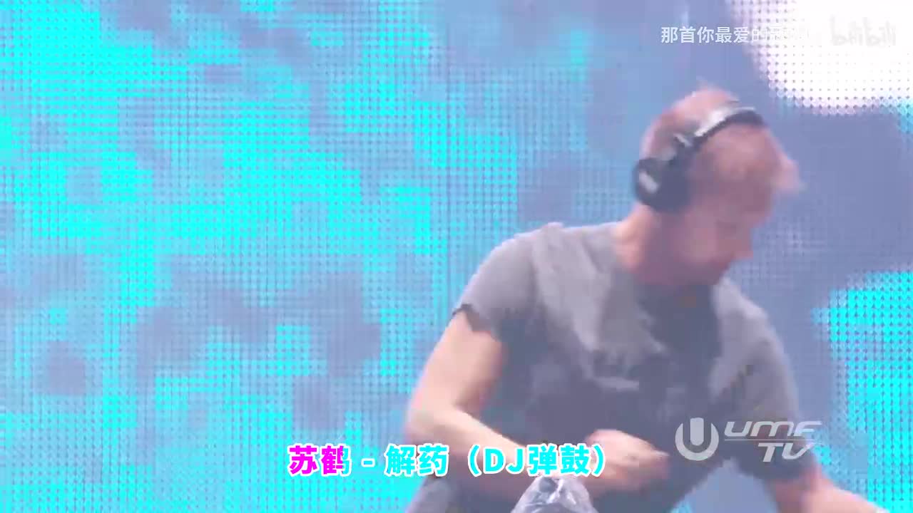 059. 解药 (DJ啊兴版) - 孙紫晴