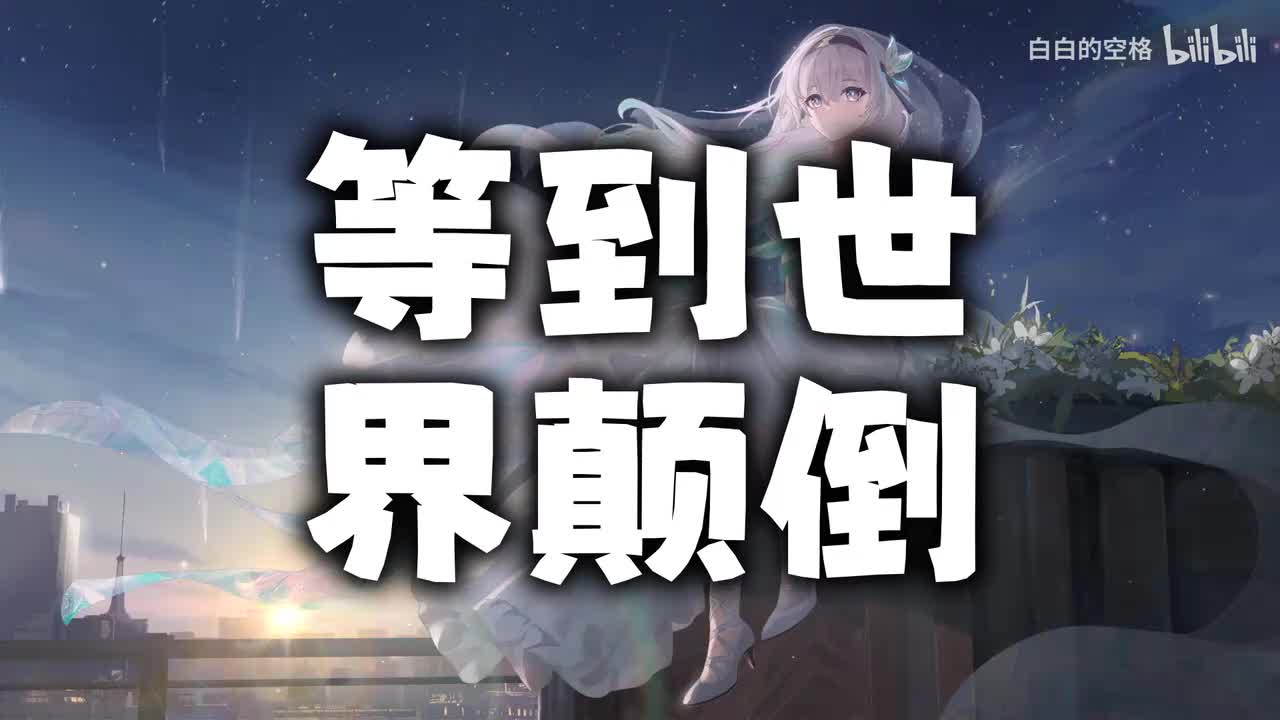 84.等到世界颠倒