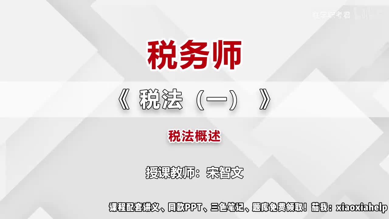 01-第一章-第一节-税法概述（一）