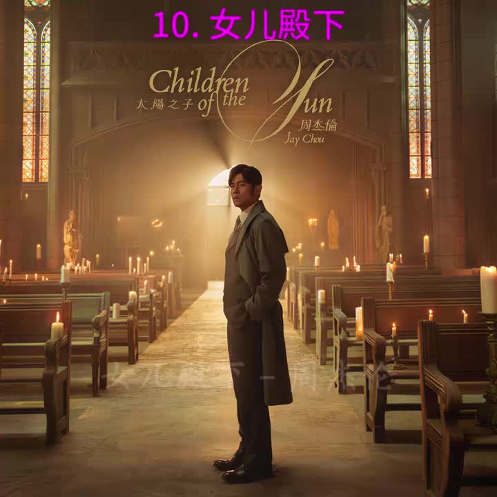10. 女儿殿下