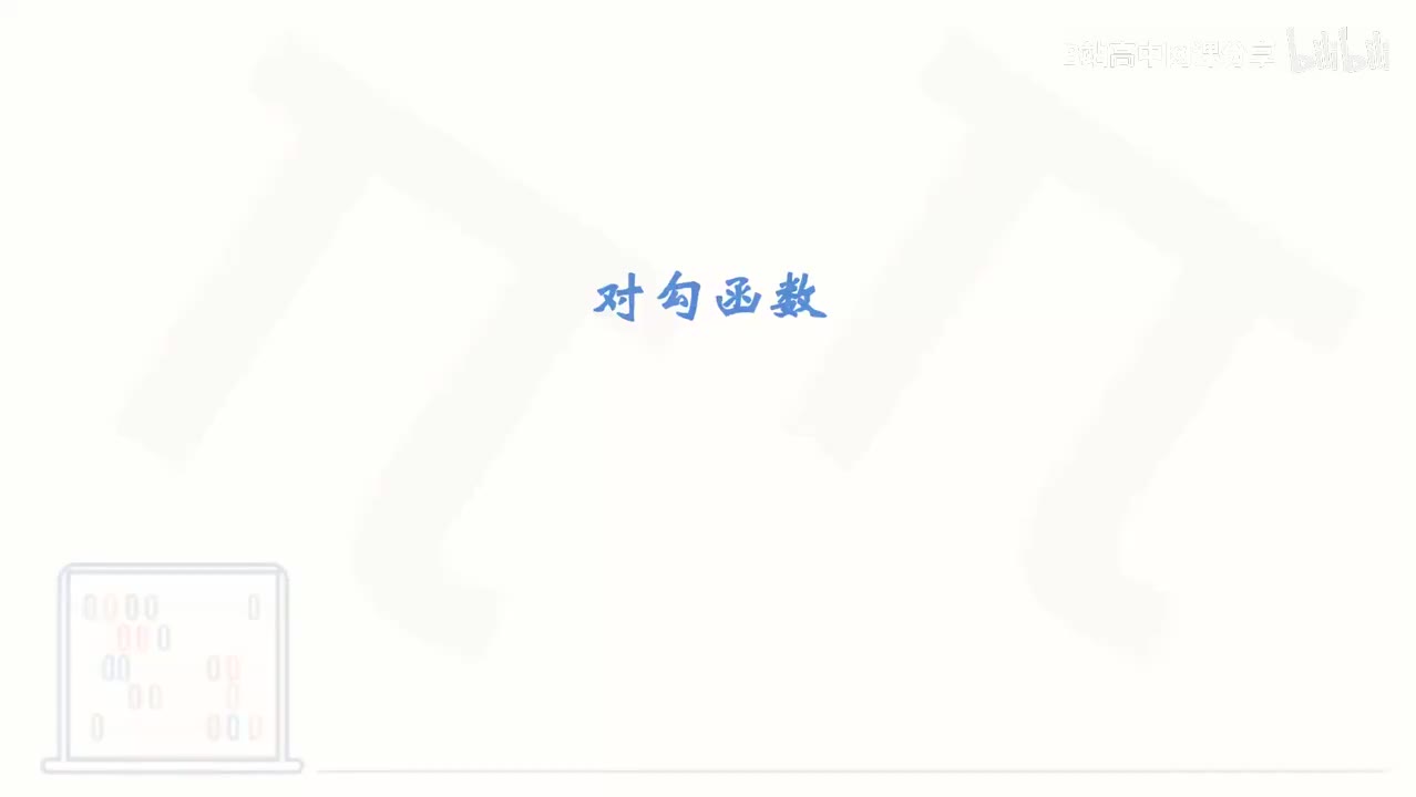 46_【基础篇】对勾函数