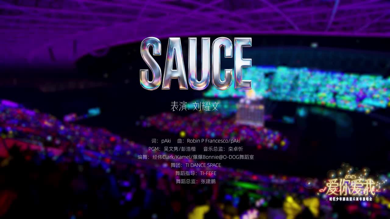 SAUCE-刘耀文
