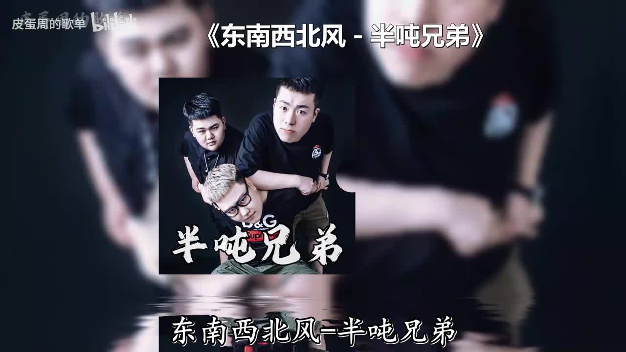 东南西北风 - 半吨兄弟