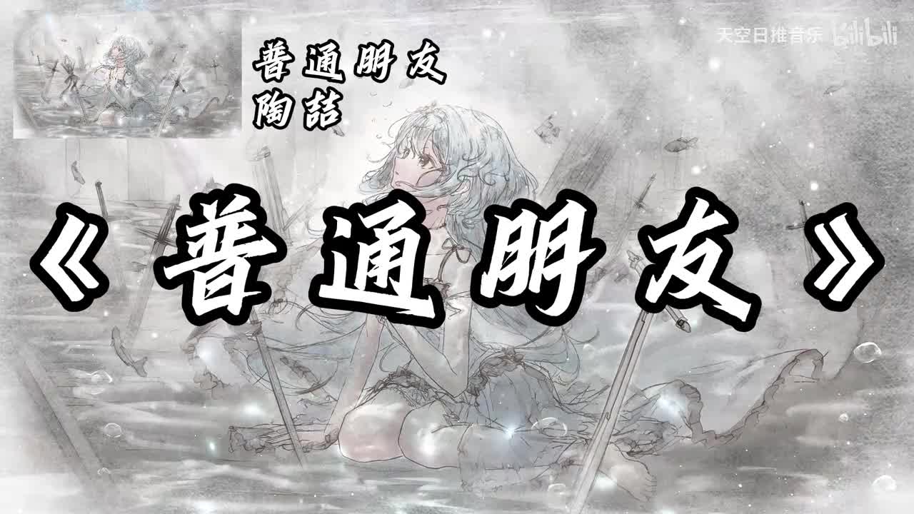 普通朋友