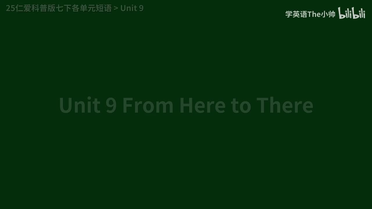 【旧25版】各单元短语 Unit 9