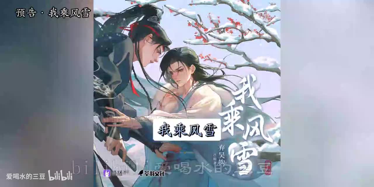 预告·我乘风雪