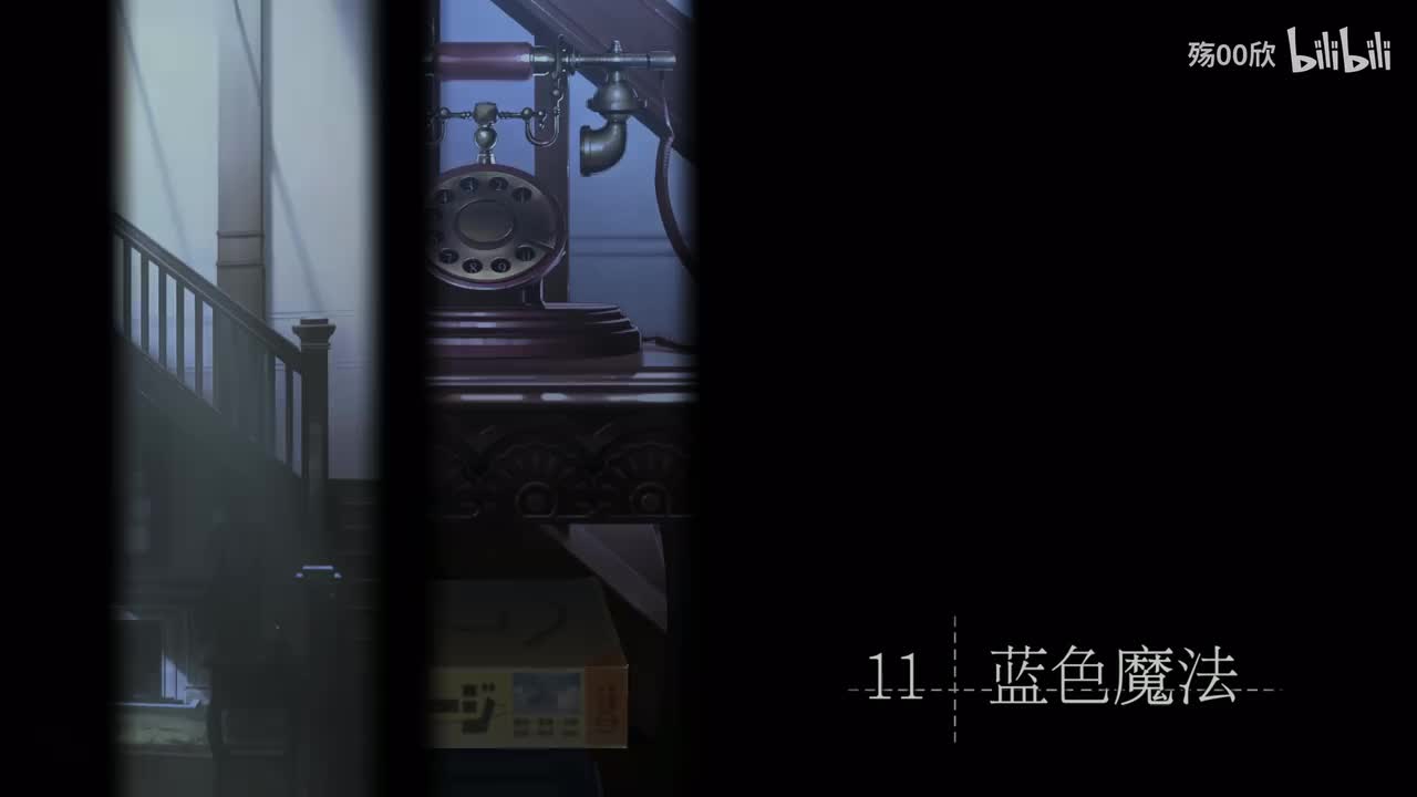 第11章 蓝色魔法