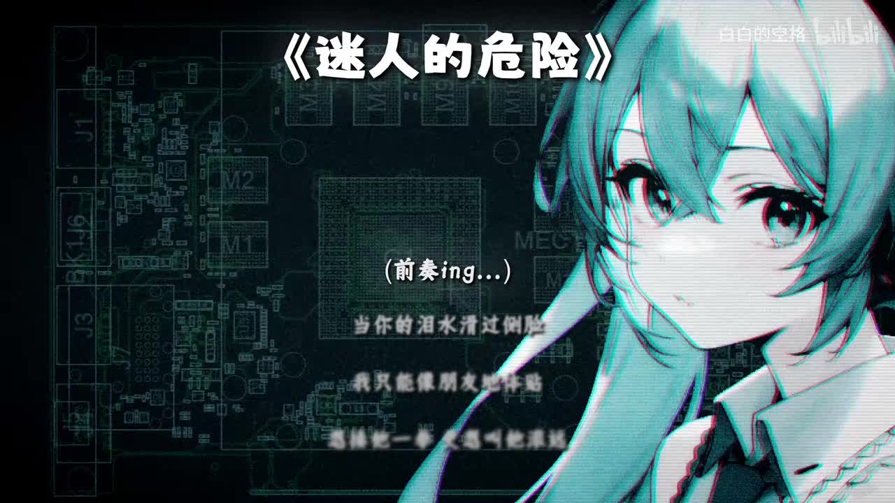 101.迷人的危险