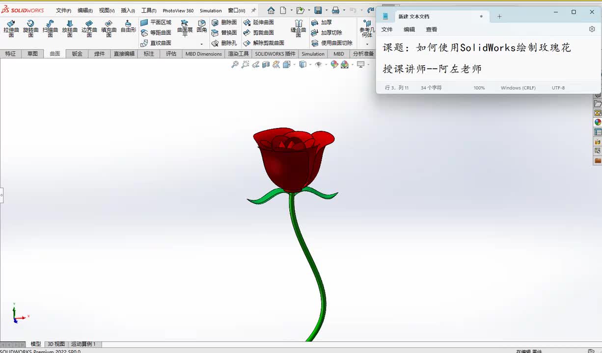 SolidWorks绘制玫瑰花