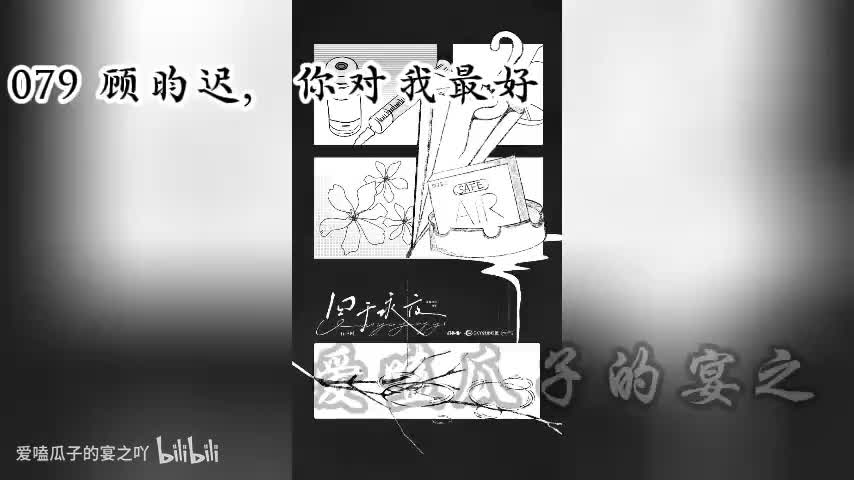 囚于永夜 79字 顾昀迟，你对我最好