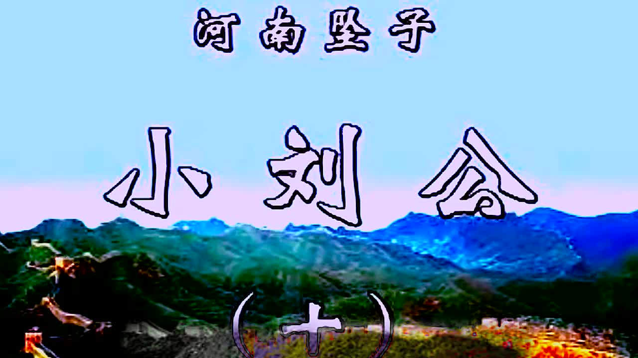 《小刘公第一部》·第10集·胡银花