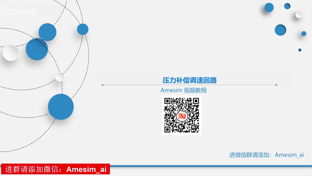 第4讲 Amesim压力补偿调速回路