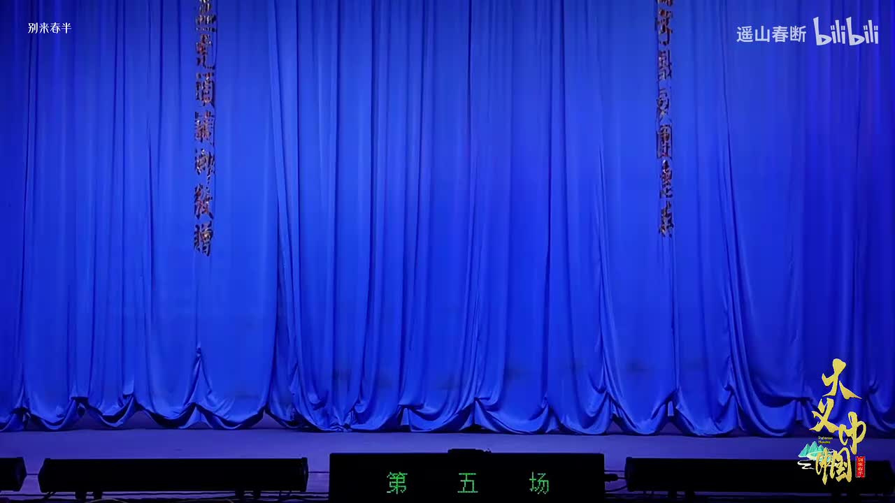 第五场