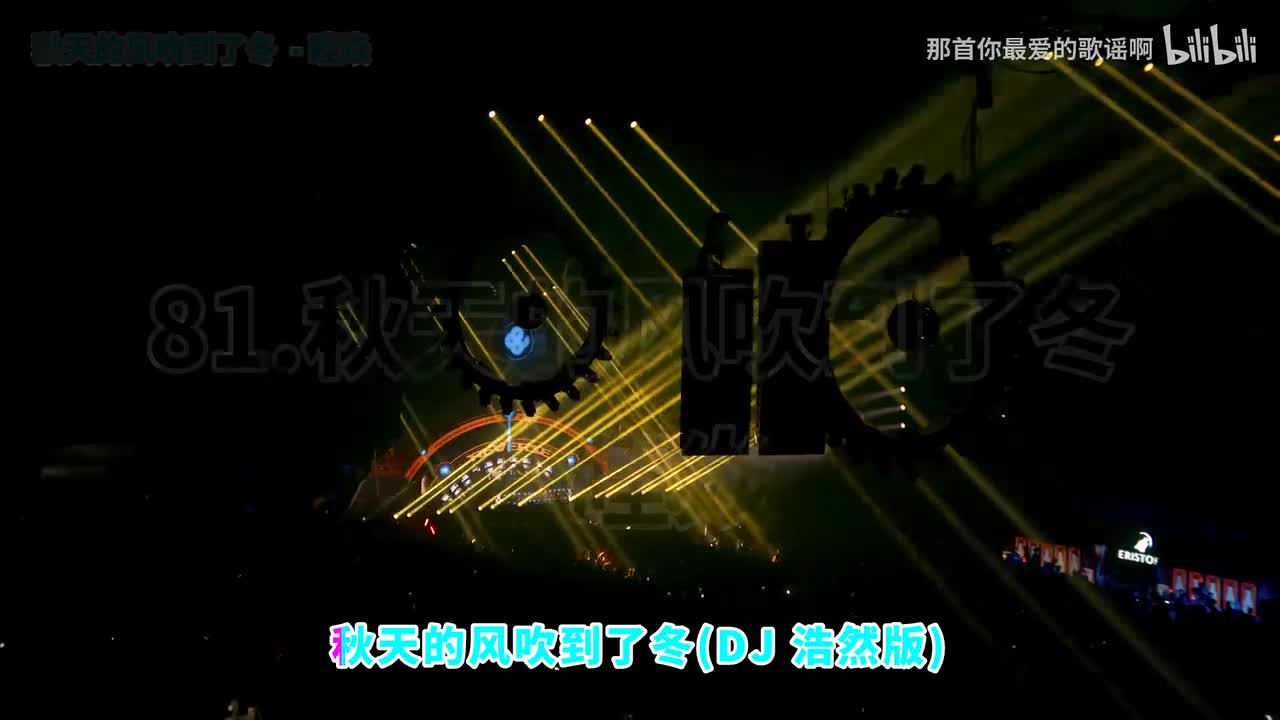 081. 秋天的风吹到了冬 (DJ浩然版) - 睦焱
