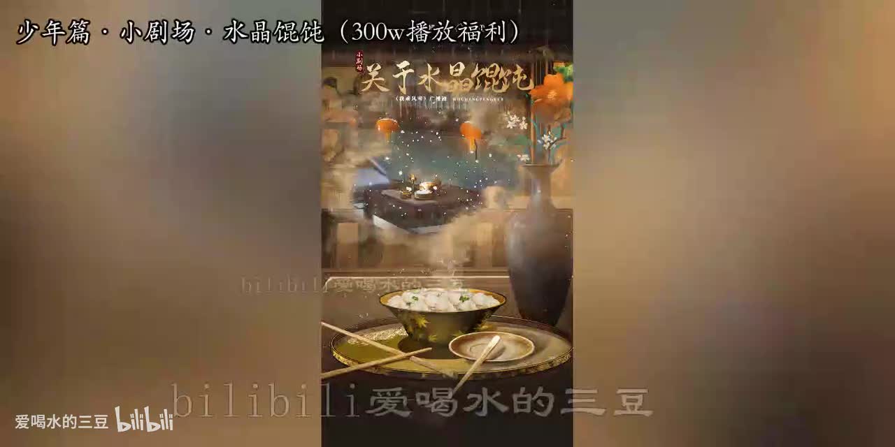 我乘风雪少年篇·小剧场·水晶馄饨（300w播放福利）