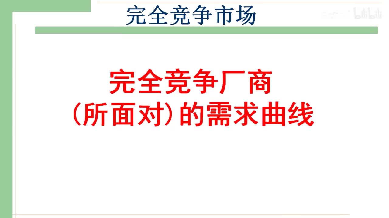 27-2.完全竞争厂商的需求曲线
