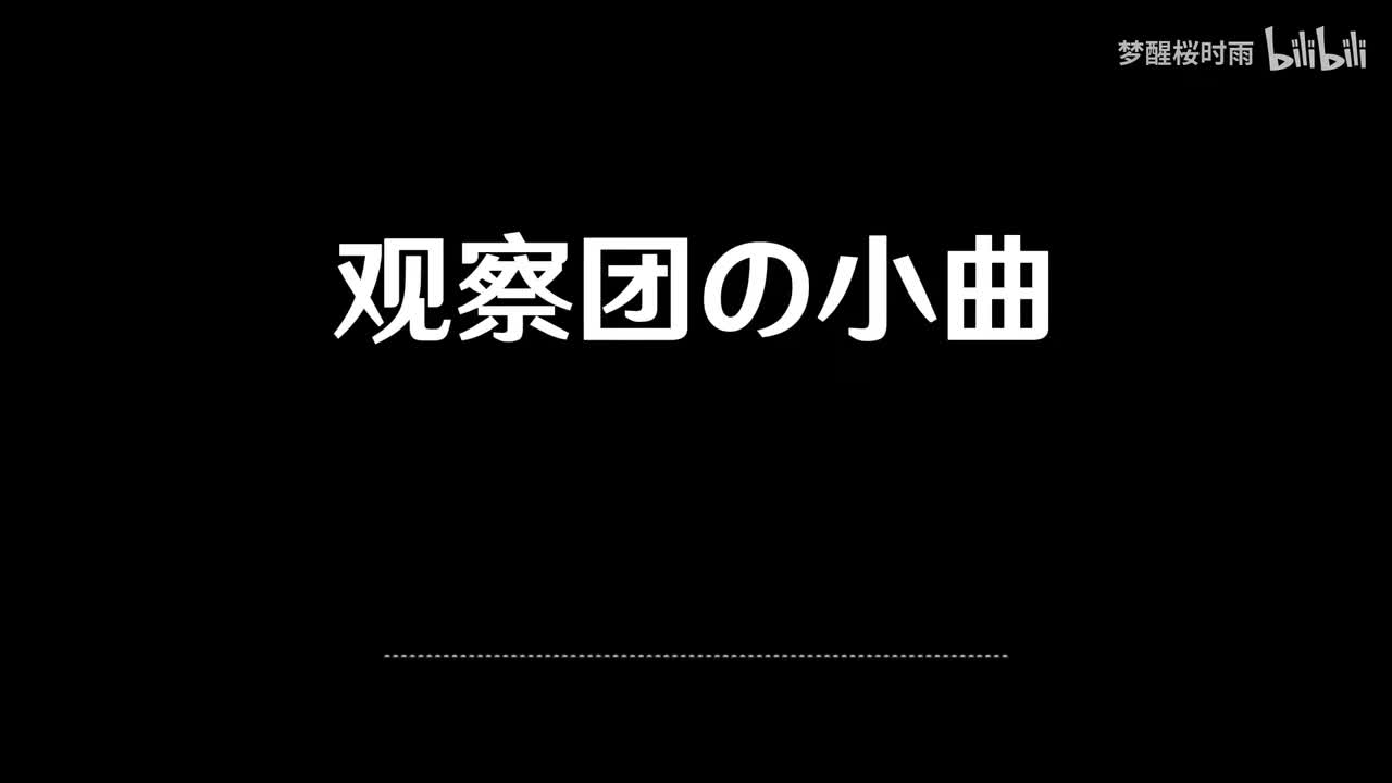 观察团の小曲