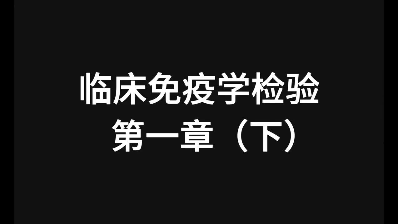 22.精讲-免疫-第1章（下）