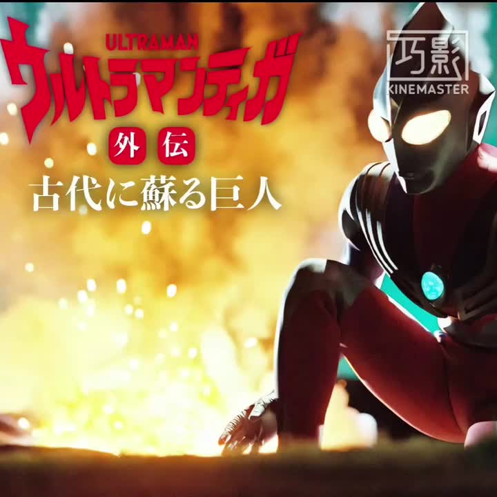 超古代迪迦战吼（2.0）