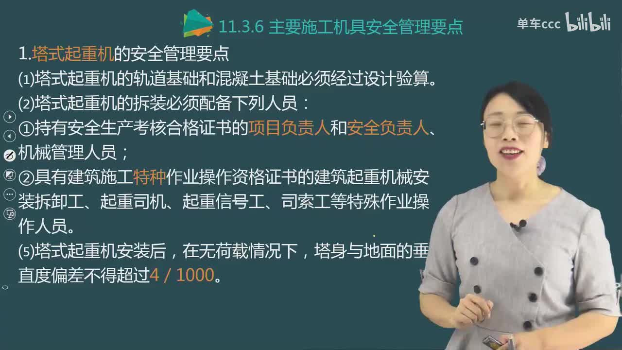 06.106-第3篇-第11章-11.3.6-主要施工机具安全管理要点