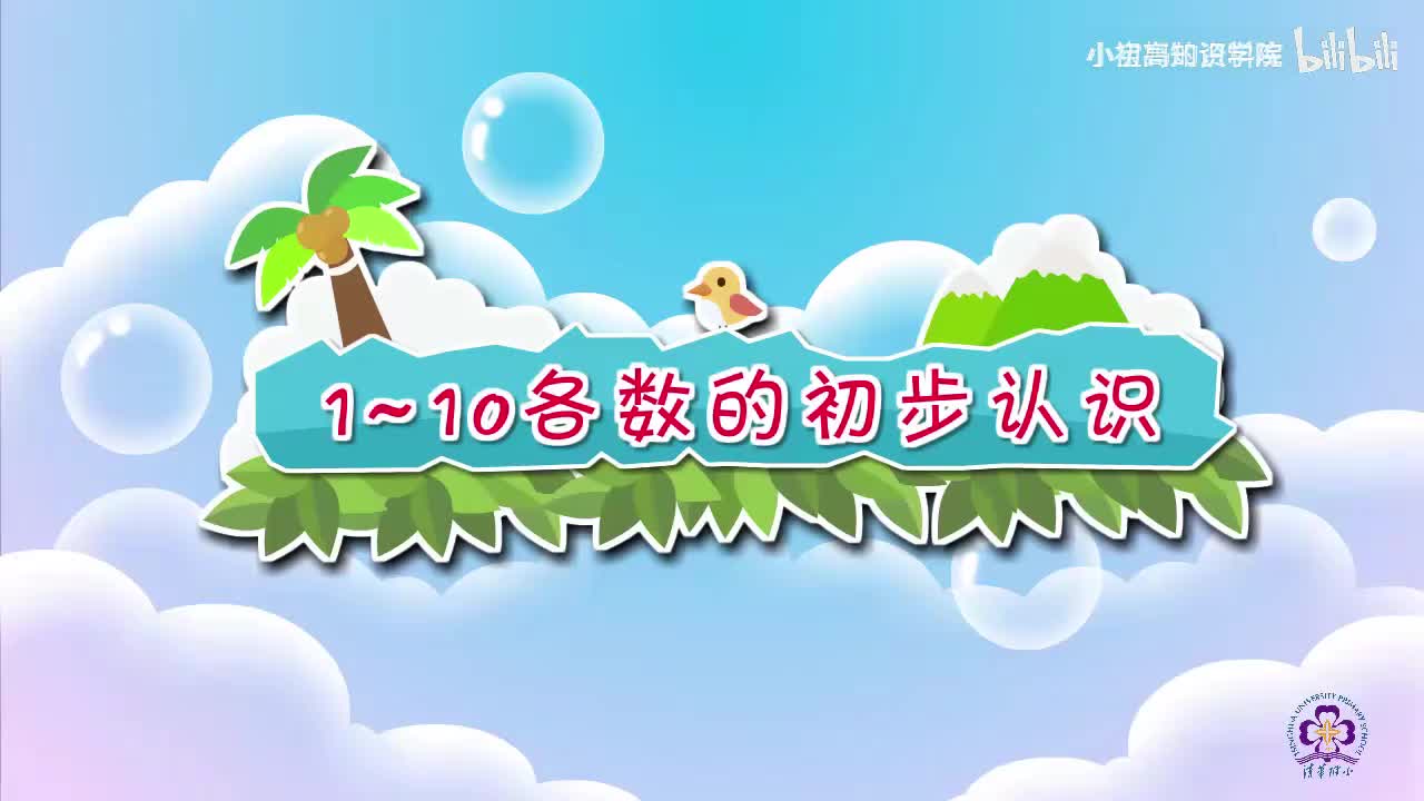 1-一年级上：01.1~10各数的初步认识