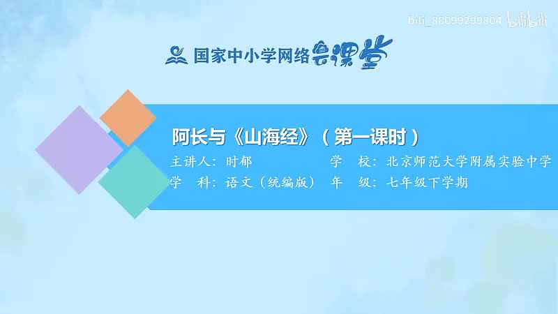 16-9 阿长与《山海经》（第1课时）-480P 清晰 hev1