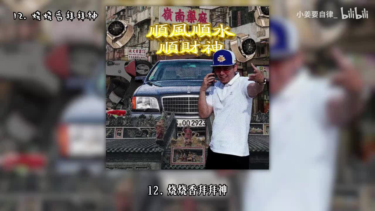 12. 烧烧香拜拜神