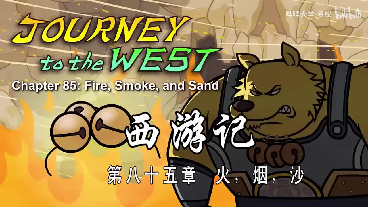双语【Journey to the West】085 Fire Smoke and Sand
