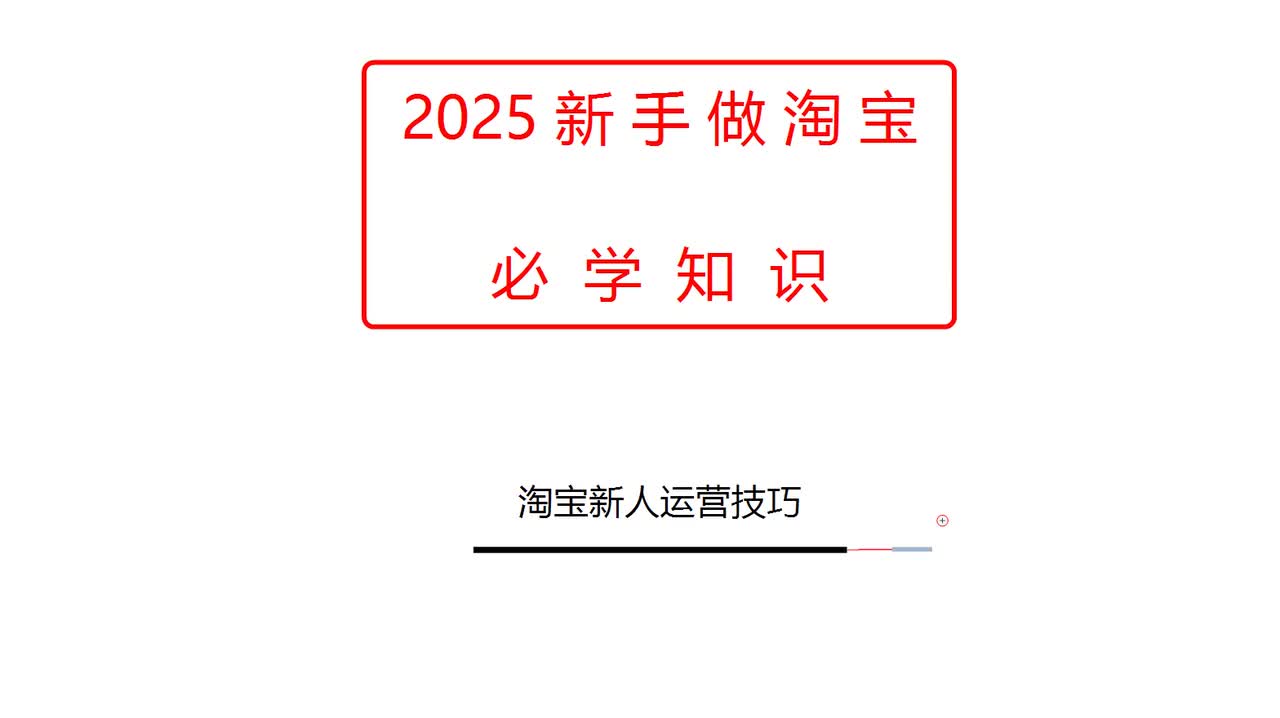 淘宝新人运营技巧