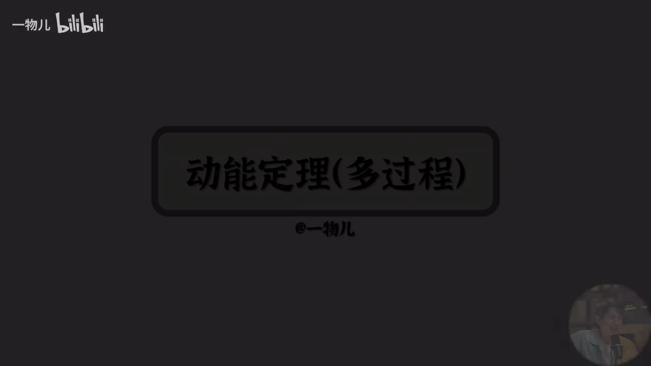 动能定理多过程
