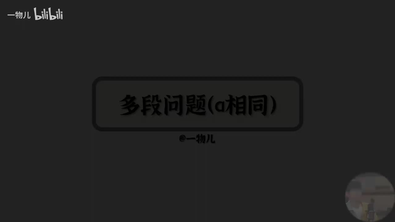 【直线运动】2.6多过程a相同（考点）