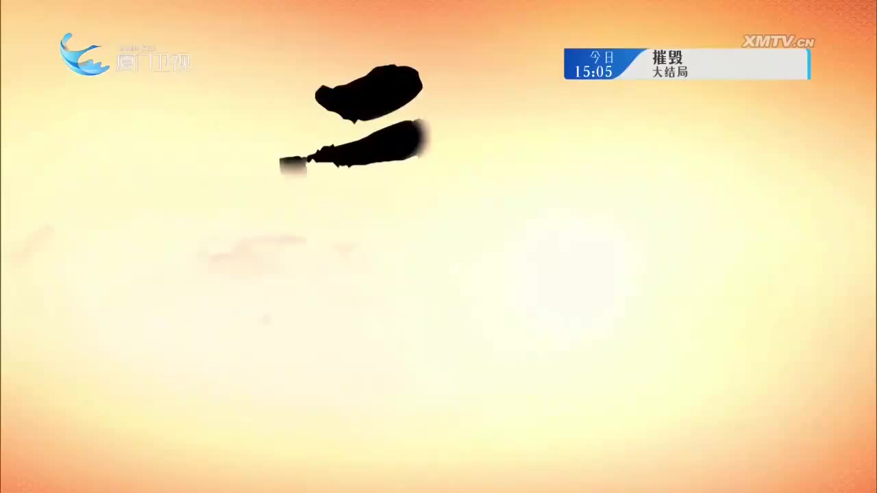 三拜花堂（3） 斗阵来看戏 2025.09.21 - 厦门卫视