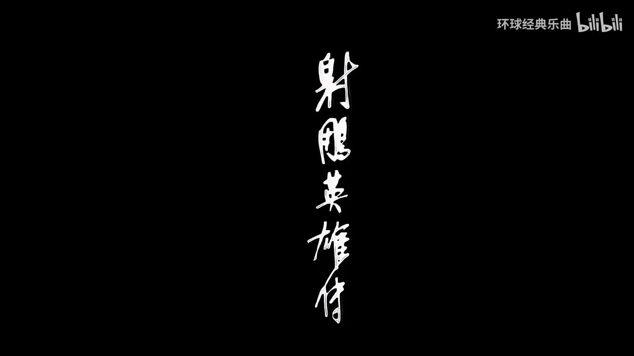 罗文&甄妮《世间始终你好》MTV