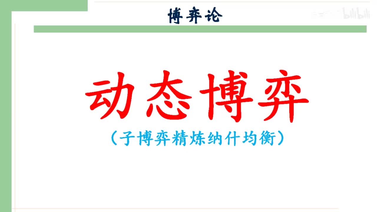 44-2.动态博弈（子博弈精炼纳什均衡）