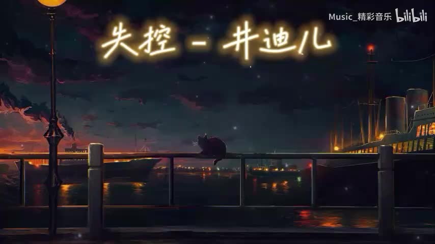 《失控》《丢了你》