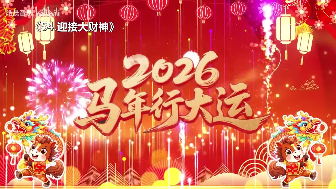 54.迎接大财神