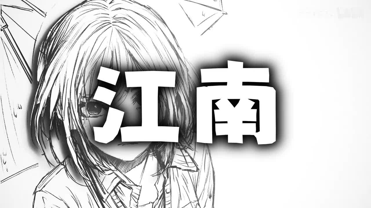 48.江南