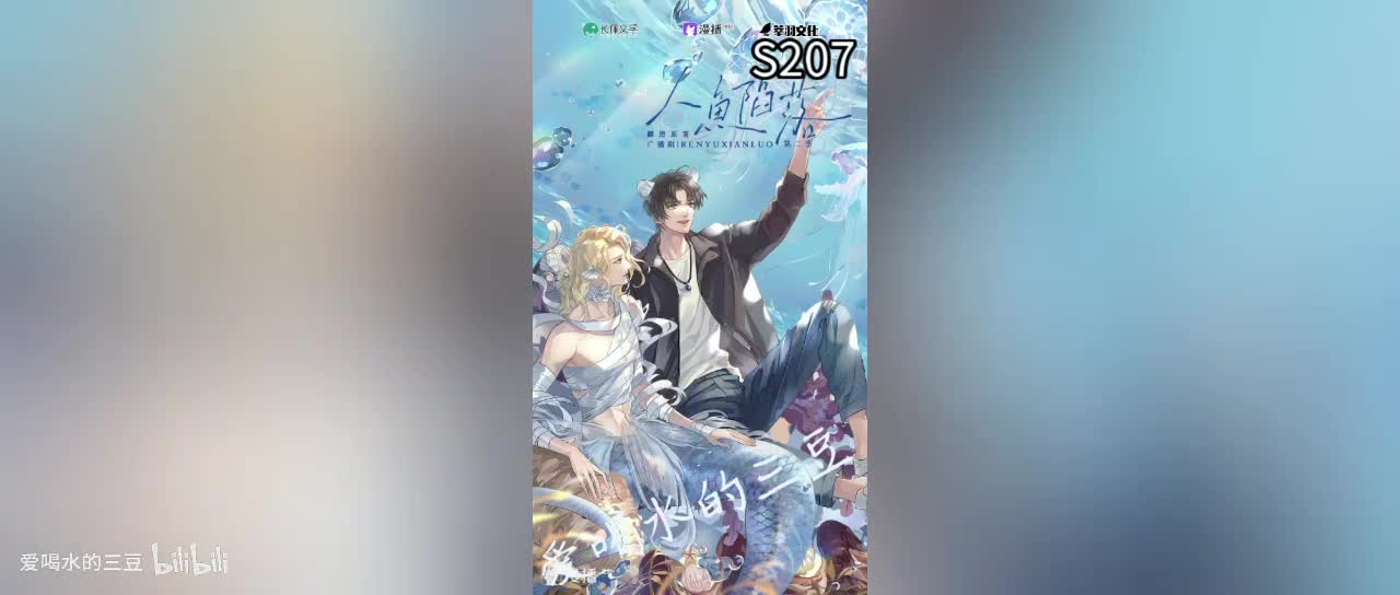 人鱼陷落二07字