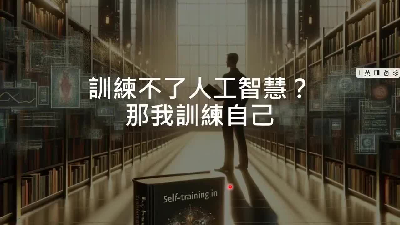 【大模型】6-6.第3讲：训练不了人工智能？你可以训练你自己（上）