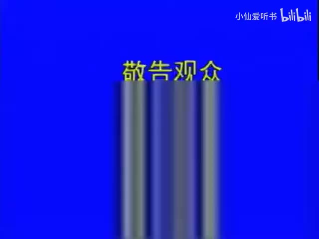 102.北京人艺《二次大战中的帅克》（1986）布莱希特_林兆华_李健鸣_梁(52)